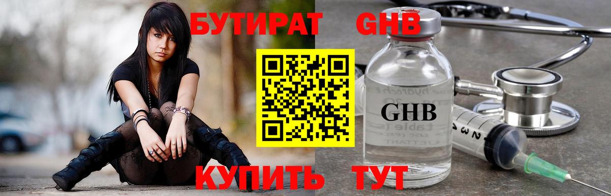 БУТИРАТ жидкий экстази Баксан